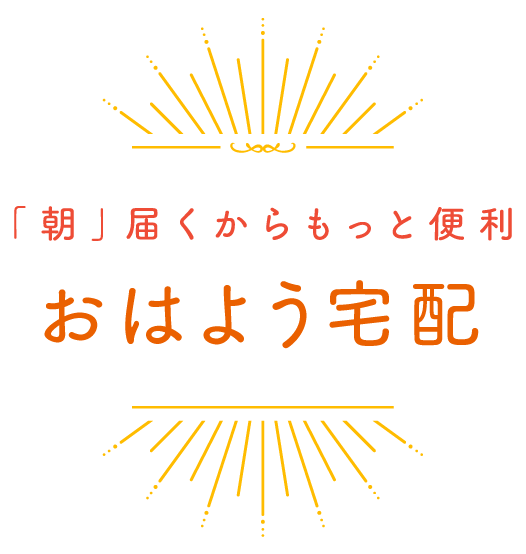 おはよう宅配